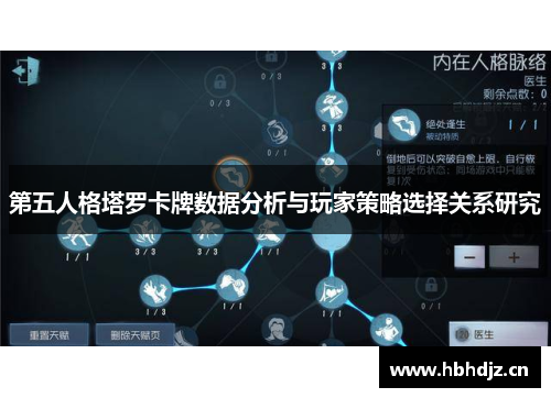 第五人格塔罗卡牌数据分析与玩家策略选择关系研究