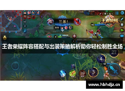 王者荣耀阵容搭配与出装策略解析助你轻松制胜全场