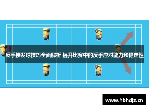 反手接发球技巧全面解析 提升比赛中的反手应对能力和稳定性