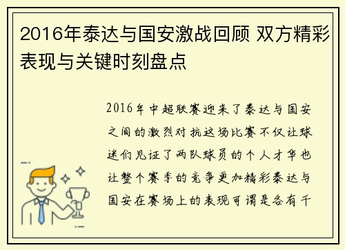 2016年泰达与国安激战回顾 双方精彩表现与关键时刻盘点
