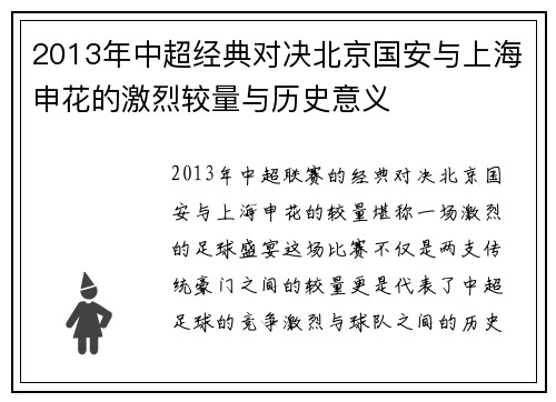 2013年中超经典对决北京国安与上海申花的激烈较量与历史意义