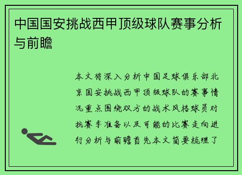 中国国安挑战西甲顶级球队赛事分析与前瞻