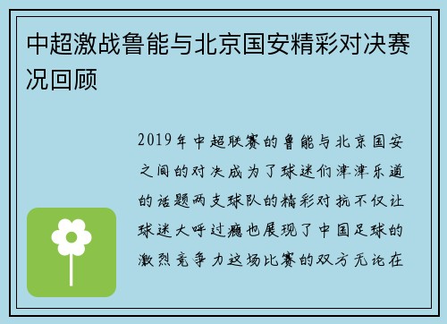 中超激战鲁能与北京国安精彩对决赛况回顾