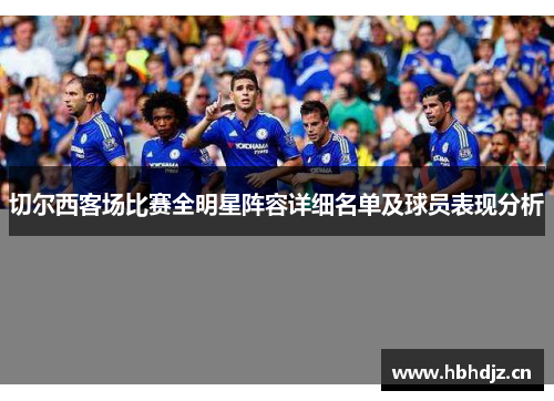 切尔西客场比赛全明星阵容详细名单及球员表现分析