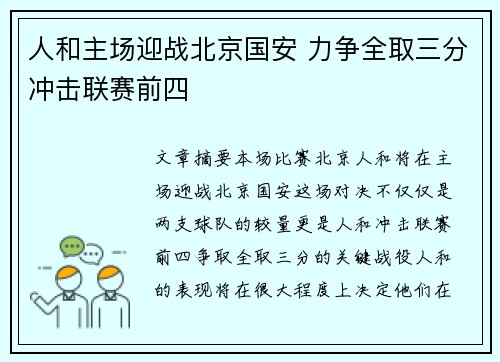 人和主场迎战北京国安 力争全取三分冲击联赛前四