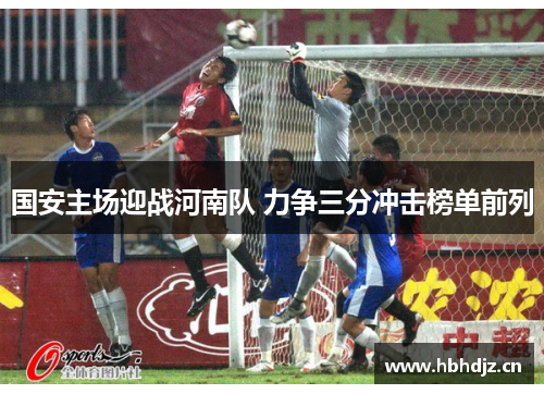 国安主场迎战河南队 力争三分冲击榜单前列