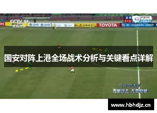 国安对阵上港全场战术分析与关键看点详解