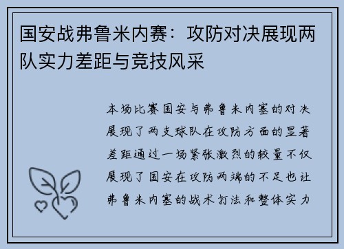 国安战弗鲁米内赛：攻防对决展现两队实力差距与竞技风采