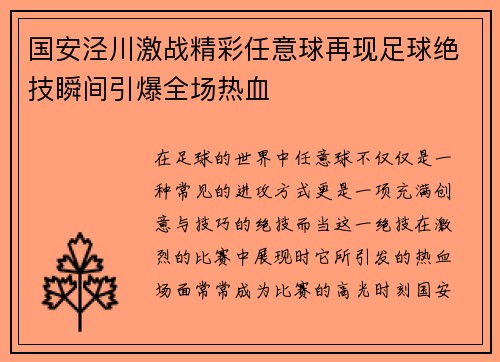 国安泾川激战精彩任意球再现足球绝技瞬间引爆全场热血