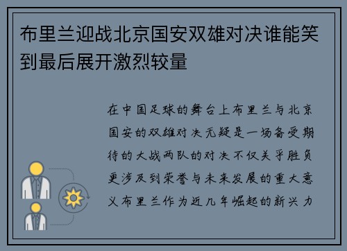 布里兰迎战北京国安双雄对决谁能笑到最后展开激烈较量