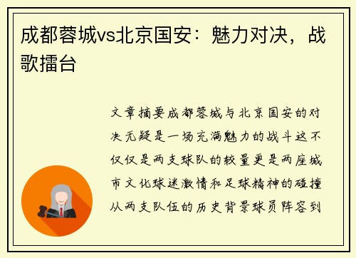 成都蓉城vs北京国安：魅力对决，战歌擂台
