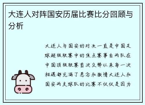 大连人对阵国安历届比赛比分回顾与分析