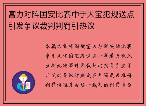 富力对阵国安比赛中于大宝犯规送点引发争议裁判判罚引热议