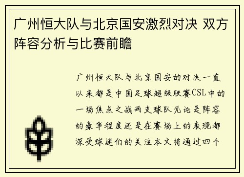 广州恒大队与北京国安激烈对决 双方阵容分析与比赛前瞻