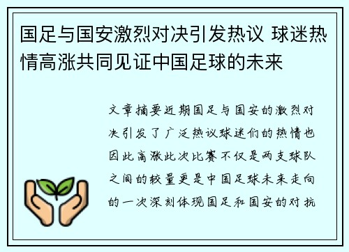 国足与国安激烈对决引发热议 球迷热情高涨共同见证中国足球的未来