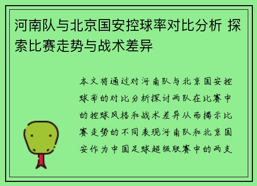 河南队与北京国安控球率对比分析 探索比赛走势与战术差异