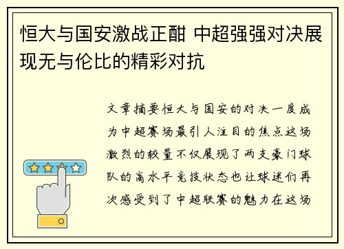 恒大与国安激战正酣 中超强强对决展现无与伦比的精彩对抗