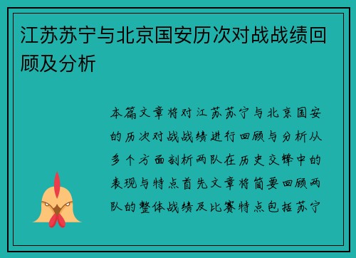 江苏苏宁与北京国安历次对战战绩回顾及分析