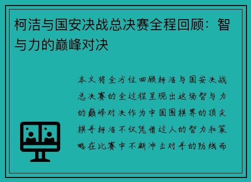 柯洁与国安决战总决赛全程回顾：智与力的巅峰对决