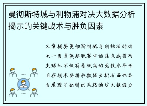 曼彻斯特城与利物浦对决大数据分析揭示的关键战术与胜负因素