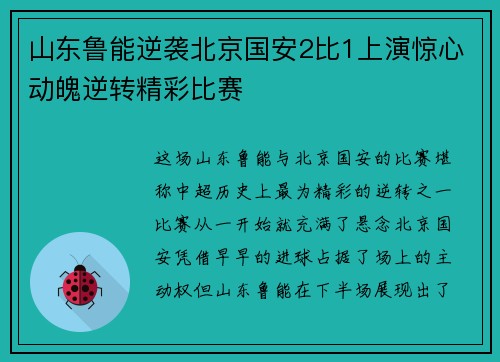 山东鲁能逆袭北京国安2比1上演惊心动魄逆转精彩比赛