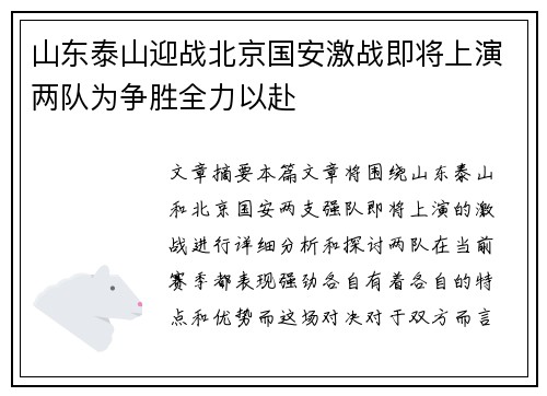山东泰山迎战北京国安激战即将上演两队为争胜全力以赴
