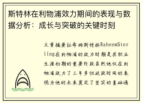 斯特林在利物浦效力期间的表现与数据分析：成长与突破的关键时刻
