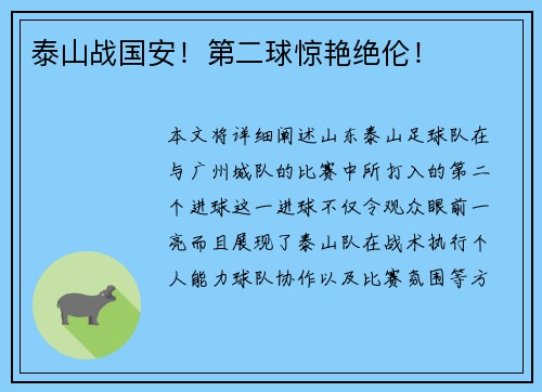 泰山战国安！第二球惊艳绝伦！