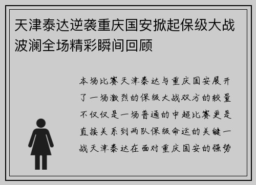 天津泰达逆袭重庆国安掀起保级大战波澜全场精彩瞬间回顾