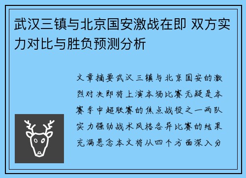 武汉三镇与北京国安激战在即 双方实力对比与胜负预测分析