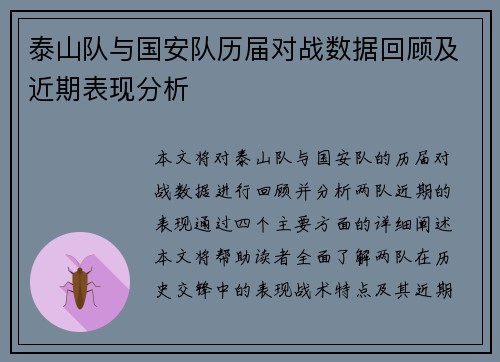 泰山队与国安队历届对战数据回顾及近期表现分析