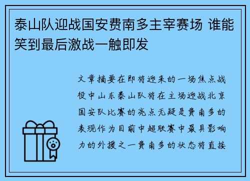 泰山队迎战国安费南多主宰赛场 谁能笑到最后激战一触即发