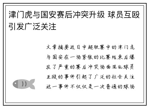 津门虎与国安赛后冲突升级 球员互殴引发广泛关注