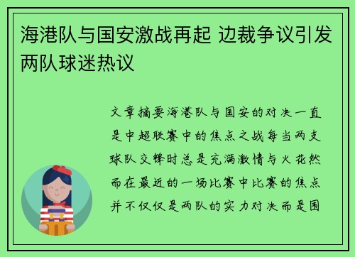 海港队与国安激战再起 边裁争议引发两队球迷热议