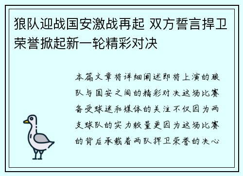 狼队迎战国安激战再起 双方誓言捍卫荣誉掀起新一轮精彩对决
