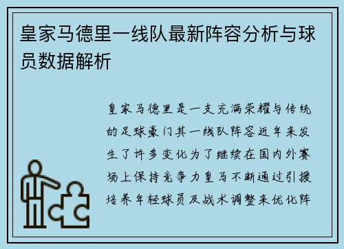 皇家马德里一线队最新阵容分析与球员数据解析