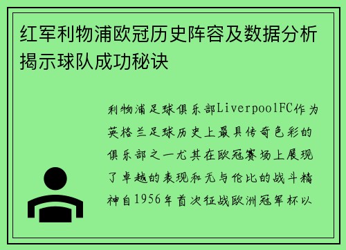 红军利物浦欧冠历史阵容及数据分析揭示球队成功秘诀