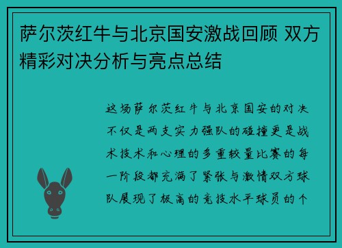 萨尔茨红牛与北京国安激战回顾 双方精彩对决分析与亮点总结
