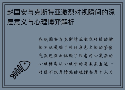 赵国安与克斯特亚激烈对视瞬间的深层意义与心理博弈解析