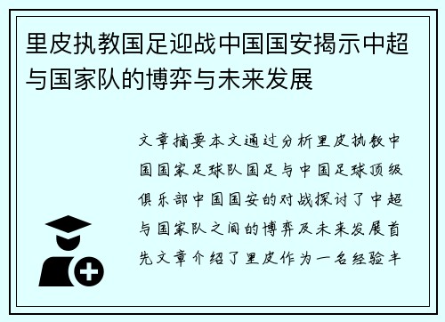 里皮执教国足迎战中国国安揭示中超与国家队的博弈与未来发展