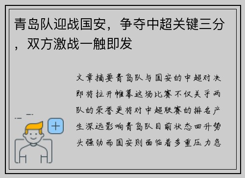 青岛队迎战国安，争夺中超关键三分，双方激战一触即发