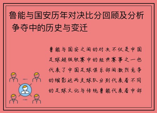 鲁能与国安历年对决比分回顾及分析 争夺中的历史与变迁