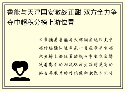 鲁能与天津国安激战正酣 双方全力争夺中超积分榜上游位置