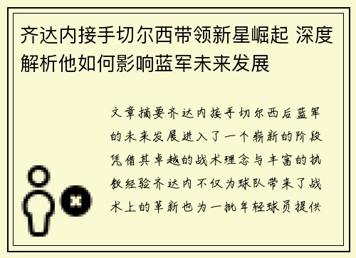 齐达内接手切尔西带领新星崛起 深度解析他如何影响蓝军未来发展