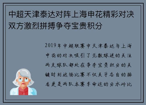中超天津泰达对阵上海申花精彩对决双方激烈拼搏争夺宝贵积分