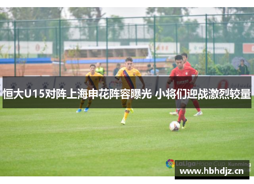 恒大U15对阵上海申花阵容曝光 小将们迎战激烈较量
