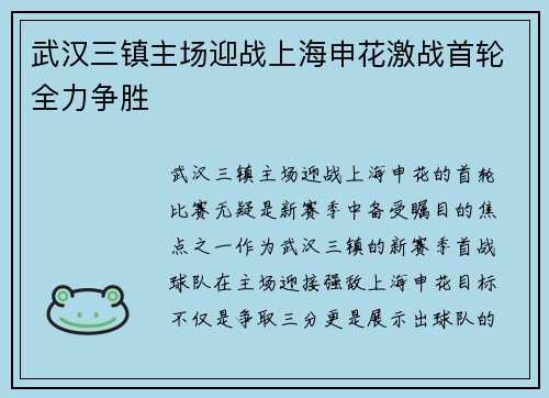 武汉三镇主场迎战上海申花激战首轮全力争胜
