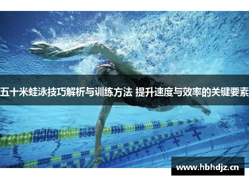 五十米蛙泳技巧解析与训练方法 提升速度与效率的关键要素