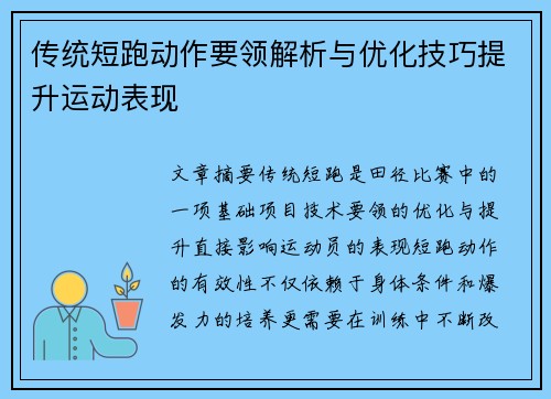 传统短跑动作要领解析与优化技巧提升运动表现