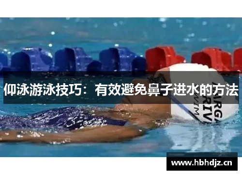 仰泳游泳技巧：有效避免鼻子进水的方法